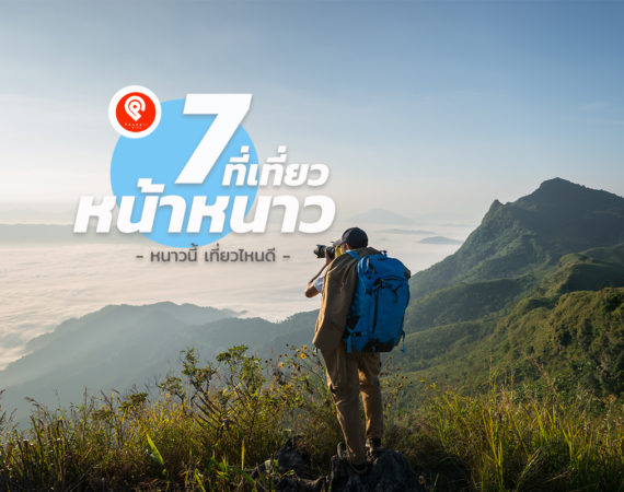 7 พิกัดชิลลมหนาว ฟินสายหมอก หนาวนี้เที่ยวไหนดี