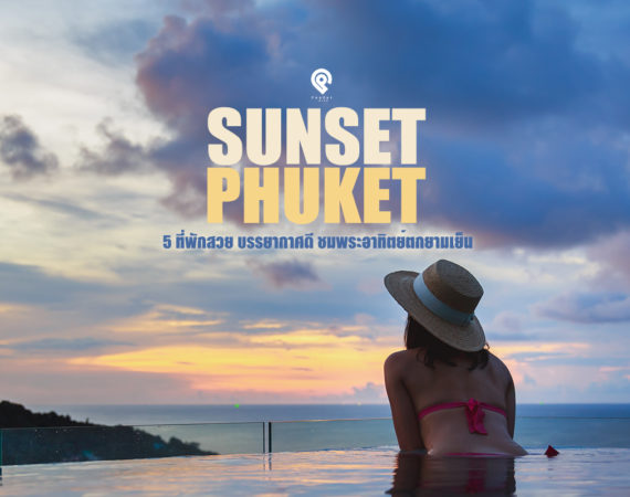 5 ที่พักภูเก็ต บรรยากาศดี ชมพระอาทิตย์ตกสวยงาม