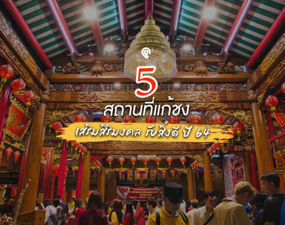 5 สถานที่ไหว้พระขอพร เสริมมงคล แก้ปีชง 2564