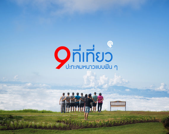 9 พิกัดปะทะลมหนาว บรรยากาศสุดฟินที่น่าไปพบเจอ