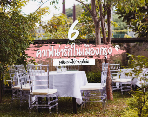 6 คาเฟ่น่ารักในกรุง จูงมือคนรู้ใจถ่ายรูปเล่น