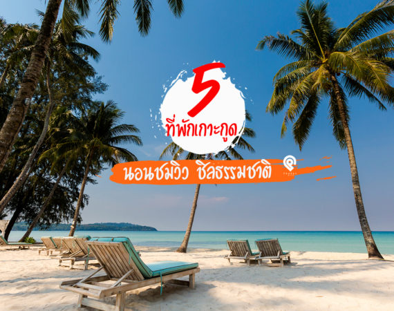 สัมผัสธรรมชาติกับ 5 ที่พักสวย ชิลลมทะเลเกาะกูด