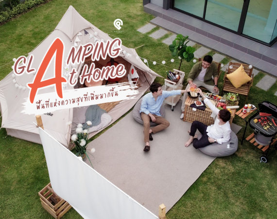 ผ่อนคลายสบาย ๆ แบบสไตล์ "Glamping At Home"