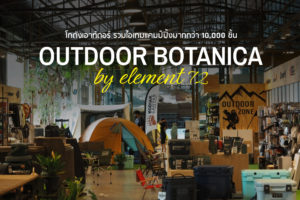 ช้อปไอเท็มให้จุใจ ที่ "Outdoor Botanica" เอาท์ดอร์สโตร์แห่งแรก และแห่งเดียวสำหรับคนชอบแคมปิ้ง!!