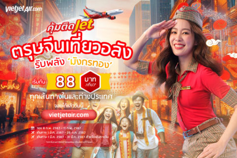 ‘ตรุษจีนเที่ยวอลัง รับพลังมังกรทอง’ กับไทยเวียตเจ็ท ตั๋วเริ่มต้น 88 บาท