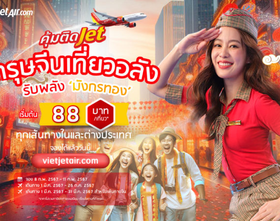 ‘ตรุษจีนเที่ยวอลัง รับพลังมังกรทอง’ กับไทยเวียตเจ็ท ตั๋วเริ่มต้น 88 บาท