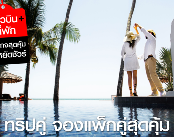 เติมความหวามให้วาเลนไทน์ด้วยส่วนลดสุดว้าว ไปกับโรงแรมสุดโรแมนติกจาก AirAsia MOVE