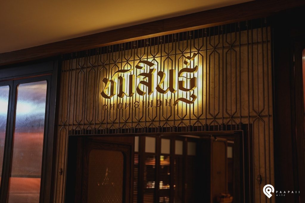 ห้องอาหาร "ชมสินธุ์" เปิดประตูต้อนรับคนรักอาหารไทย