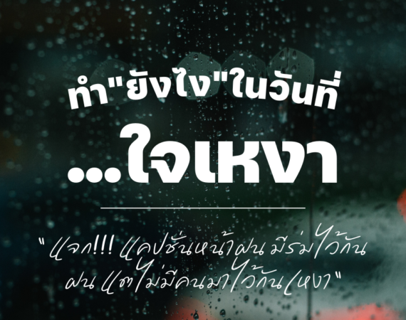 100 แคปชั่นเที่ยวหน้าฝน แคปชั่นเด็ด ชุ่มฉ่ำ รับหน้าฝน