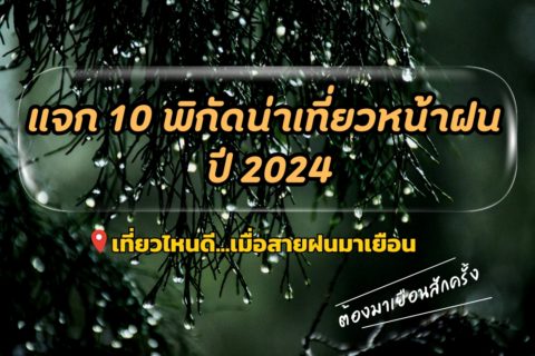 10 พิกัดน่าเที่ยวฤดูฝน บรรยากาศดี วิวสวยหลักล้าน 2024