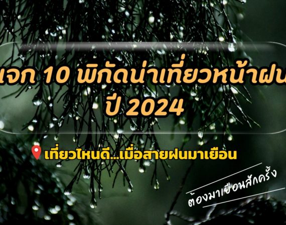 10 พิกัดน่าเที่ยวฤดูฝน บรรยากาศดี วิวสวยหลักล้าน 2024