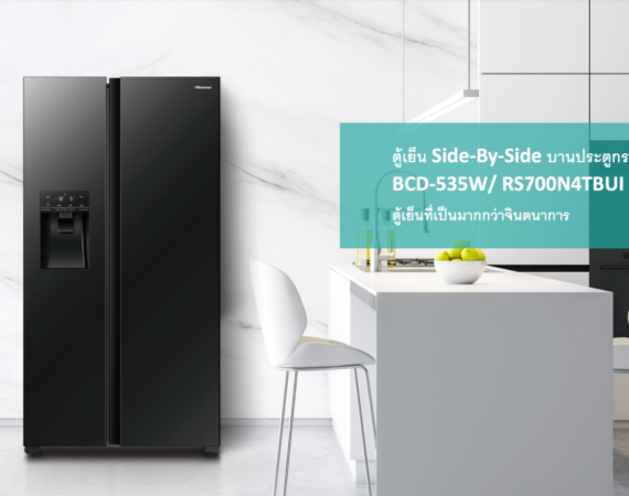 เปิดตัว ตู้เย็น Hisense RS700  ปฏิวัติห้องครัวไทยด้วยเทคโนโลยีล้ำสมัย