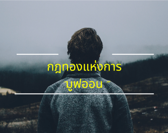 8 กฎทองแห่งการมูฟออน: เคล็ดลับฟื้นตัวหลังความรักพัง