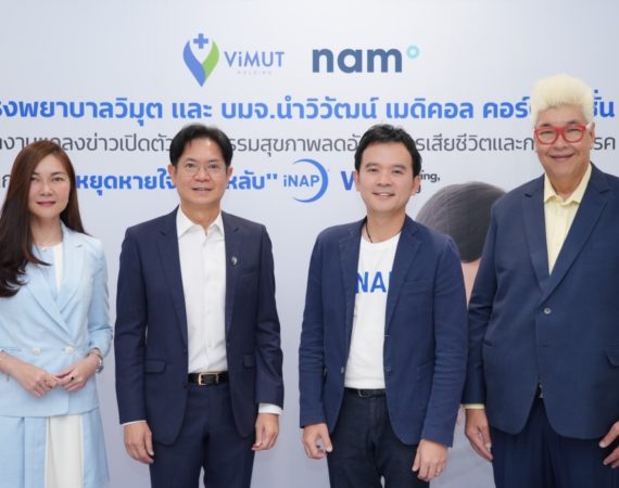 รพ.วิมุต ผนึก นำวิวัฒน์ เปิดตัวนวัตกรรม iNAP ทางเลือกใหม่ในการรักษาอาการนอนกรน และภาวะหยุดหายใจขณะหลับ
