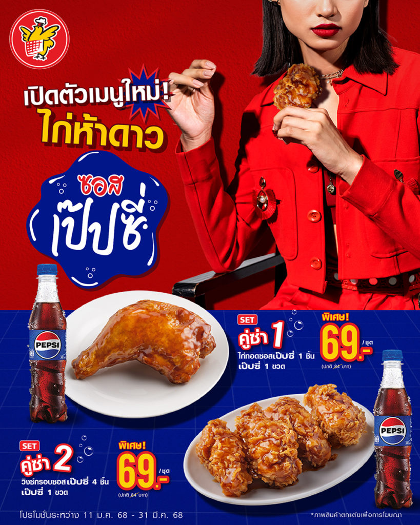 ครั้งแรกในไทย! "ไก่ห้าดาวซอสเป๊ปซี่" นวัตกรรมความอร่อยจากการผสานพลัง 2 แบรนด์ยักษ์ใหญ่