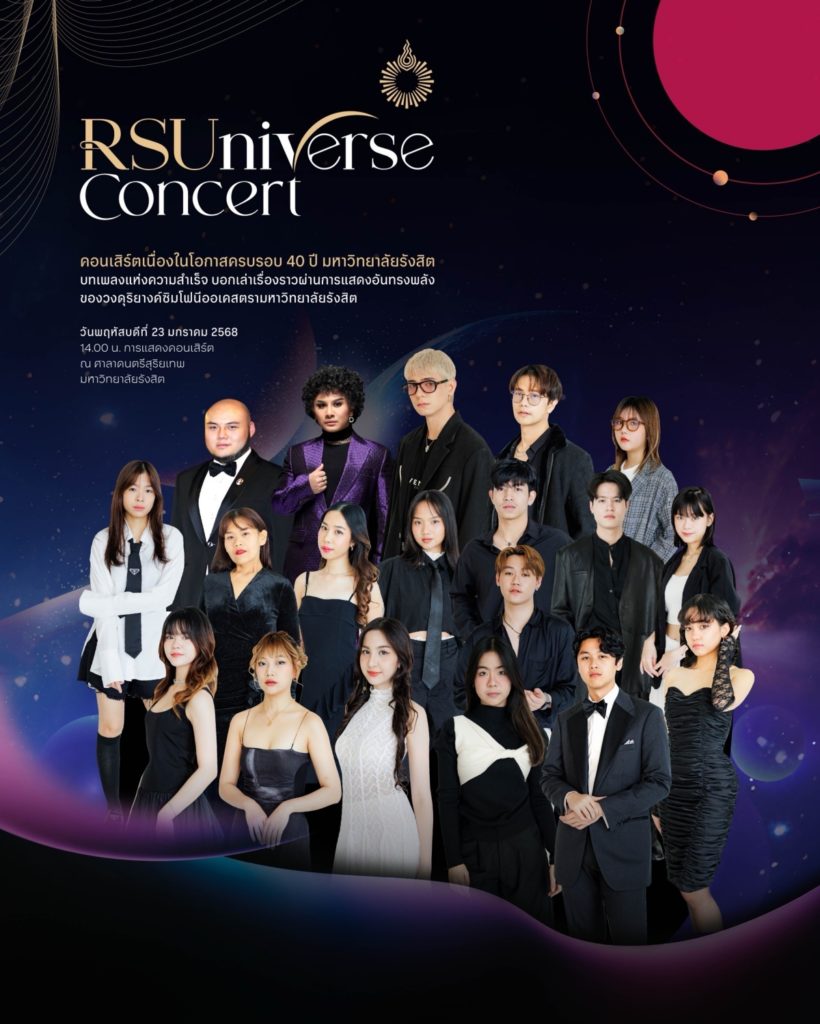 ม.รังสิตจัดใหญ่! RSUniverse Concert รวมพลังศิลปินกว่า 200 ชีวิต ฉลอง 40 ปี แห่งความภาคภูมิ