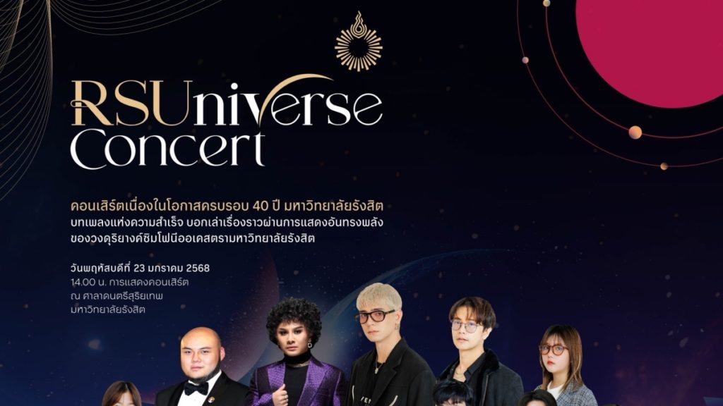 ม.รังสิตจัดใหญ่! RSUniverse Concert รวมพลังศิลปินกว่า 200 ชีวิต ฉลอง 40 ปี แห่งความภาคภูมิ