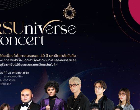 ม.รังสิตจัดใหญ่! RSUniverse Concert รวมพลังศิลปินกว่า 200 ชีวิต ฉลอง 40 ปี แห่งความภาคภูมิ