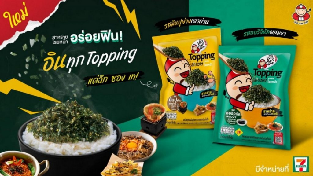 เถ้าแก่น้อยผู้นำตลาดสาหร่าย รุกหนักเปิดตัว Topping โรยข้าว 2 รสใหม่ พร้อมจับมือร้านอาหารขยายตลาดทั่วประเทศ