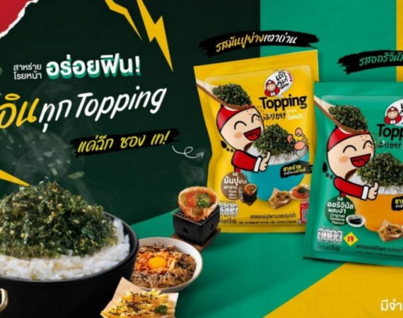 เถ้าแก่น้อยผู้นำตลาดสาหร่าย รุกหนักเปิดตัว Topping โรยข้าว 2 รสใหม่ พร้อมจับมือร้านอาหารขยายตลาดทั่วประเทศ