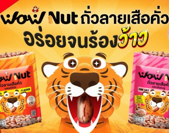 เถ้าแก่น้อย ลุยตลาด Healthy Snack เปิดตัว "WoW Nut" ถั่วลายเสือคั่ว GI แม่ฮ่องสอน ยกระดับชีวิตเกษตรกรไทย