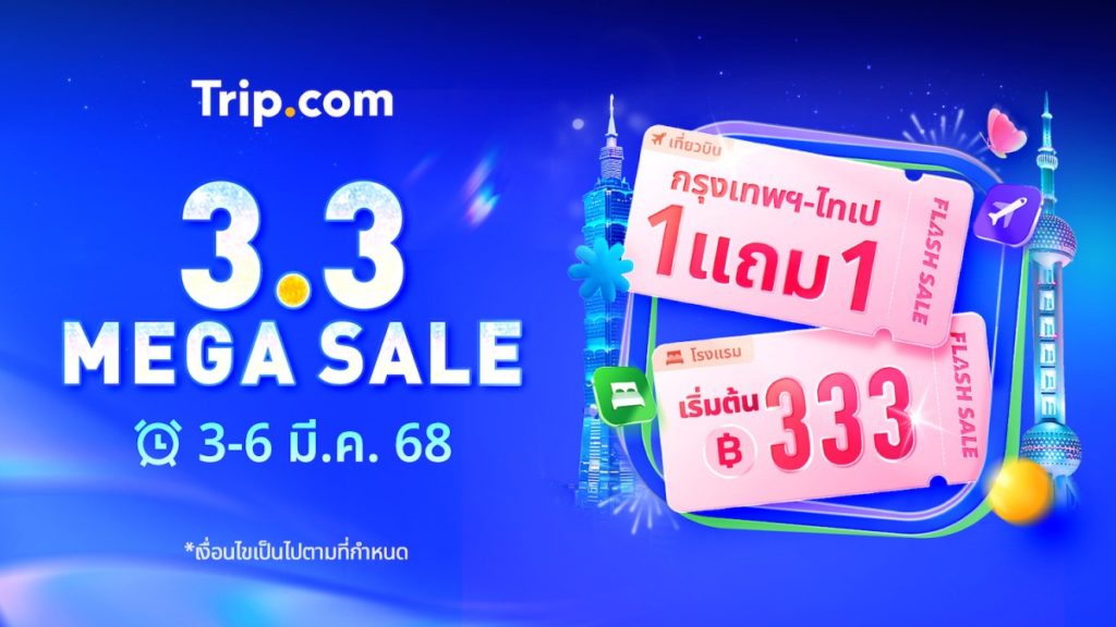 Trip.com จัดแคมเปญยิ่งใหญ่ '3.3 Mega Sale' ดีลสุดพิเศษทั้งตั๋วเครื่องบิน-โรงแรม-แหล่งท่องเที่ยว