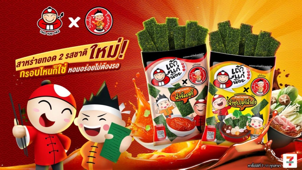 "เถ้าแก่น้อย" จับมือ "สุกี้ตี๋น้อย" เปิดตัวสาหร่ายทอด 2 รสชาติใหม่ พร้อมวางจำหน่ายทั่วประเทศ