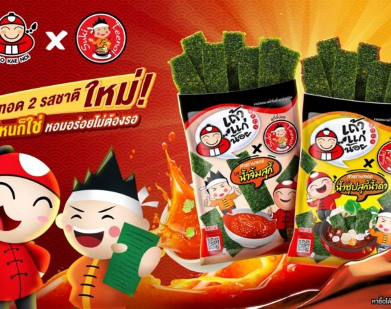 "เถ้าแก่น้อย" จับมือ "สุกี้ตี๋น้อย" เปิดตัวสาหร่ายทอด 2 รสชาติใหม่ พร้อมวางจำหน่ายทั่วประเทศ