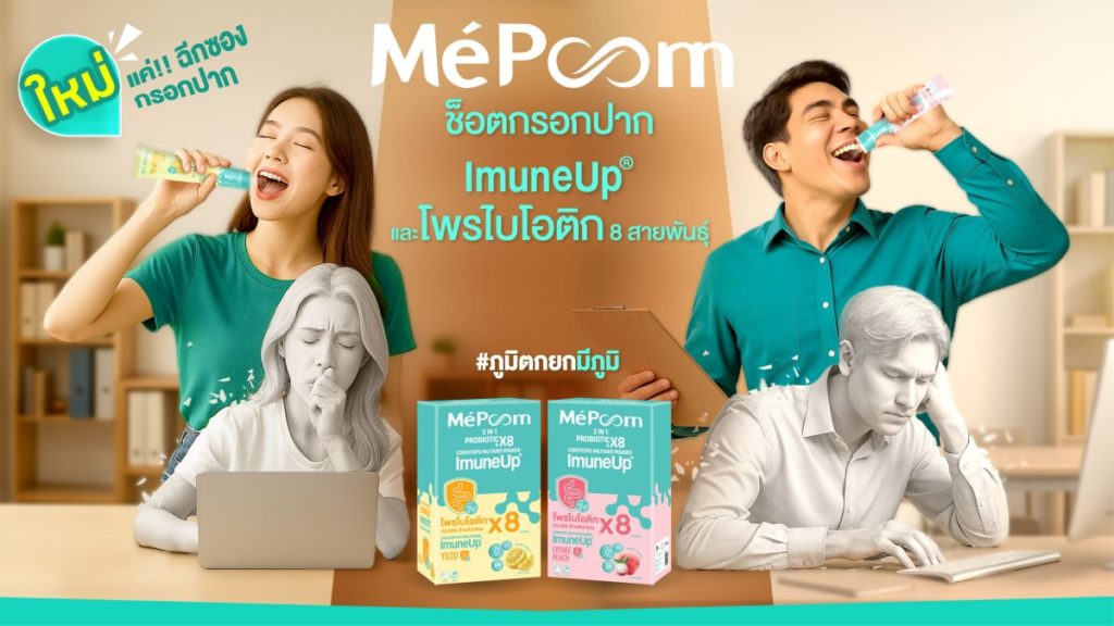 เถ้าแก่น้อยขยายธุรกิจสู่ตลาดเสริมอาหาร เปิดตัว MePoonn ช็อตเสริมภูมิคุ้มกันรูปแบบใหม่