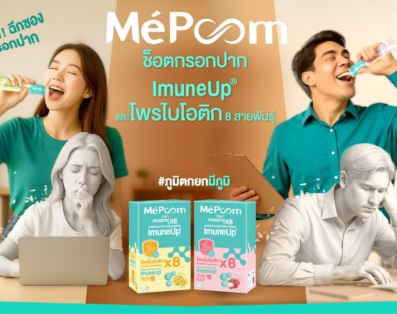 เถ้าแก่น้อยขยายธุรกิจสู่ตลาดเสริมอาหาร เปิดตัว MePoonn ช็อตเสริมภูมิคุ้มกันรูปแบบใหม่