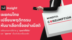 ผู้บริโภคไทยเข้าสู่ยุค Mindful Consumption เลือกซื้ออย่างมีสติ เน้นคุณค่าและสุขภาพเป็นหลัก ผู้บริโภคไทยเข้าสู่ยุค Mindful Consumption เลือกซื้ออย่างมีสติ เน้นคุณค่าและสุขภาพเป็นหลัก