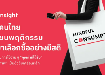 ผู้บริโภคไทยเข้าสู่ยุค Mindful Consumption เลือกซื้ออย่างมีสติ เน้นคุณค่าและสุขภาพเป็นหลัก