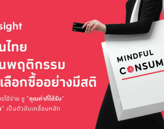 ผู้บริโภคไทยเข้าสู่ยุค Mindful Consumption เลือกซื้ออย่างมีสติ เน้นคุณค่าและสุขภาพเป็นหลัก