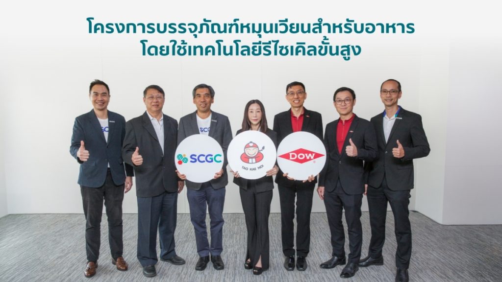 เถ้าแก่น้อย ขับเคลื่อนนำร่องนโยบายความยั่งยืน ผนึกพันธมิตร SCGC  และ Dow ชูนวัตกรรมซองสาหร่าย! ใช้เทคโนโลยีรีไซเคิลขั้นสูง  คืนชีวิตขยะพลาสติก