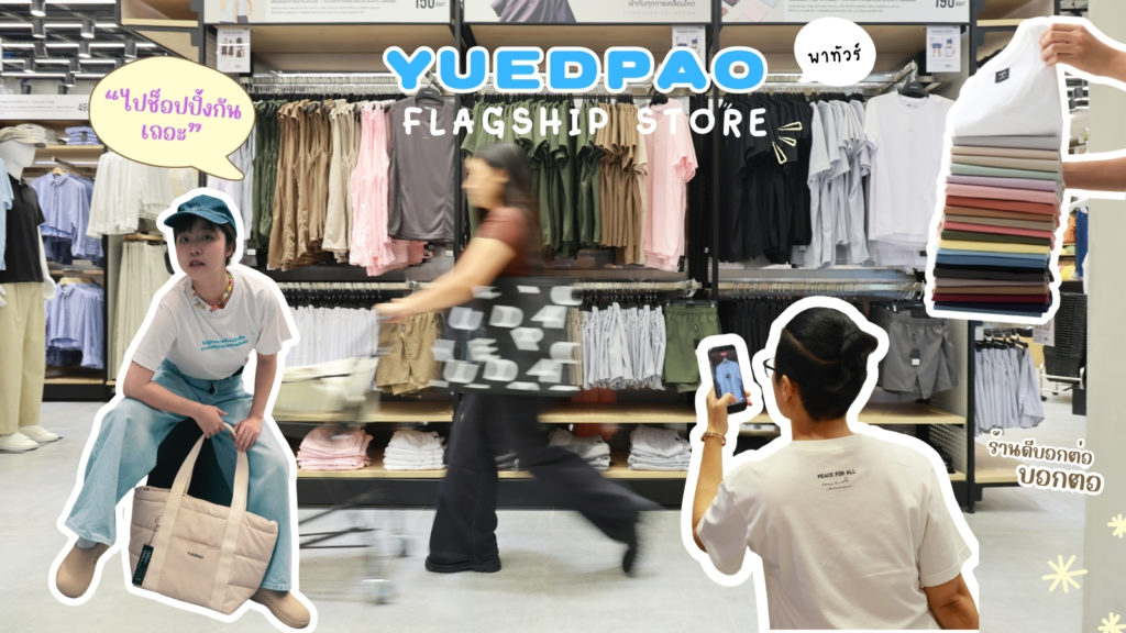"ยืดเปล่า" ปักหมุดแลนด์มาร์กใหม่! เปิด YUEDPAO Flagship Store ใหญ่ที่สุดในไทยที่แฟชั่น ไอส์แลนด์ มัดรวม 8 โซนแฟชั่น ช้อปได้ครบจบในที่เดียว