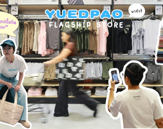 "ยืดเปล่า" ปักหมุดแลนด์มาร์กใหม่! เปิด YUEDPAO Flagship Store ใหญ่ที่สุดในไทยที่แฟชั่น ไอส์แลนด์ มัดรวม 8 โซนแฟชั่น ช้อปได้ครบจบในที่เดียว