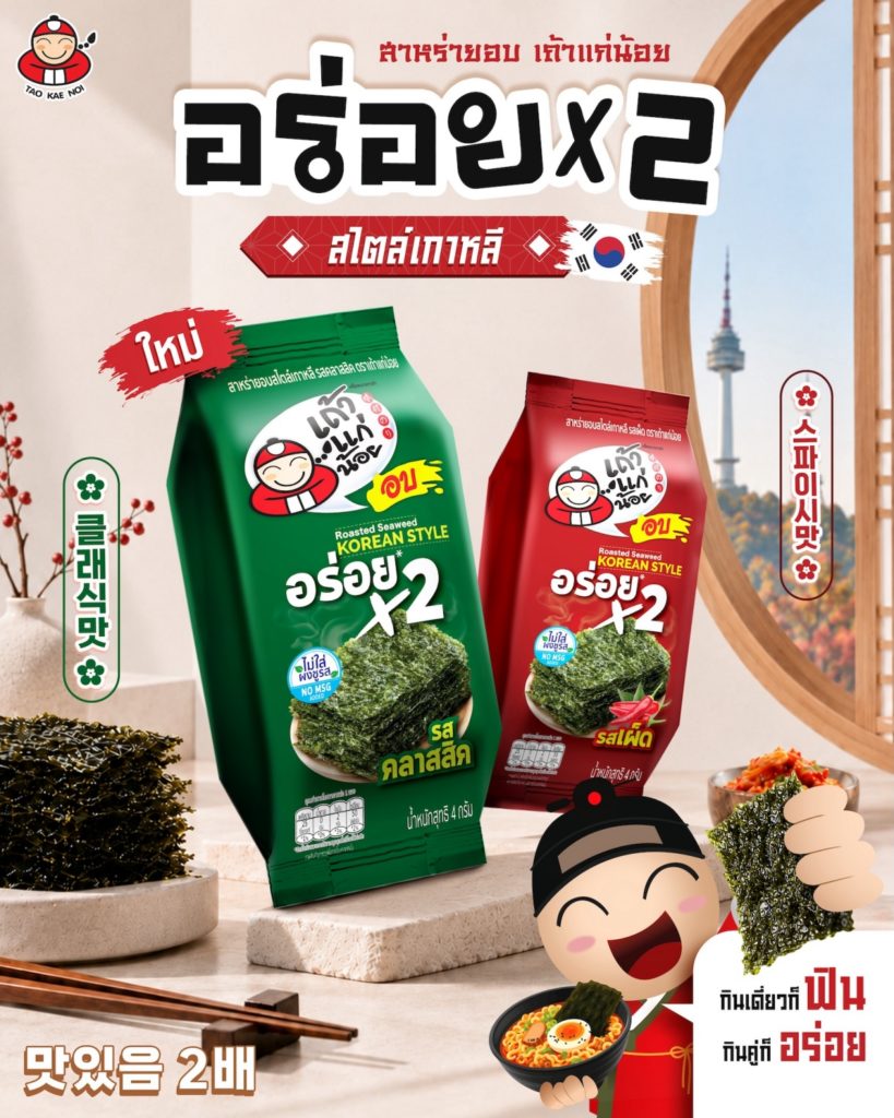 เมื่อสาหร่ายอบไม่ใช่แค่ขนม เถ้าแก่น้อยเปิดมิติใหม่ "อร่อย X2 Korean Style" กินเดี่ยวก็ได้ กินคู่ก็ดี